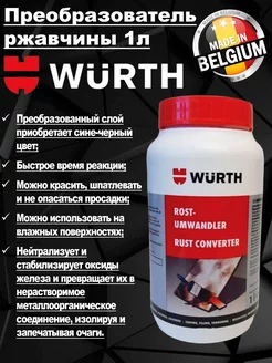 Преобразователь ржавчины 1л. Вюрт 0893110 Wurth 96520083 купить за 5 738 ₽ в интернет-магазине Wildberries