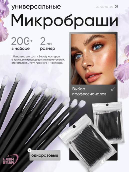 LaSH StaR Микробраши для ресниц для бровей, 200 шт