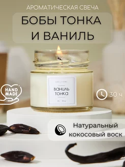 Ароматическая свеча в банке Натуральная Ваниль и Бобы тонка SmellHome 96524497 купить за 338 ₽ в интернет-магазине Wildberries