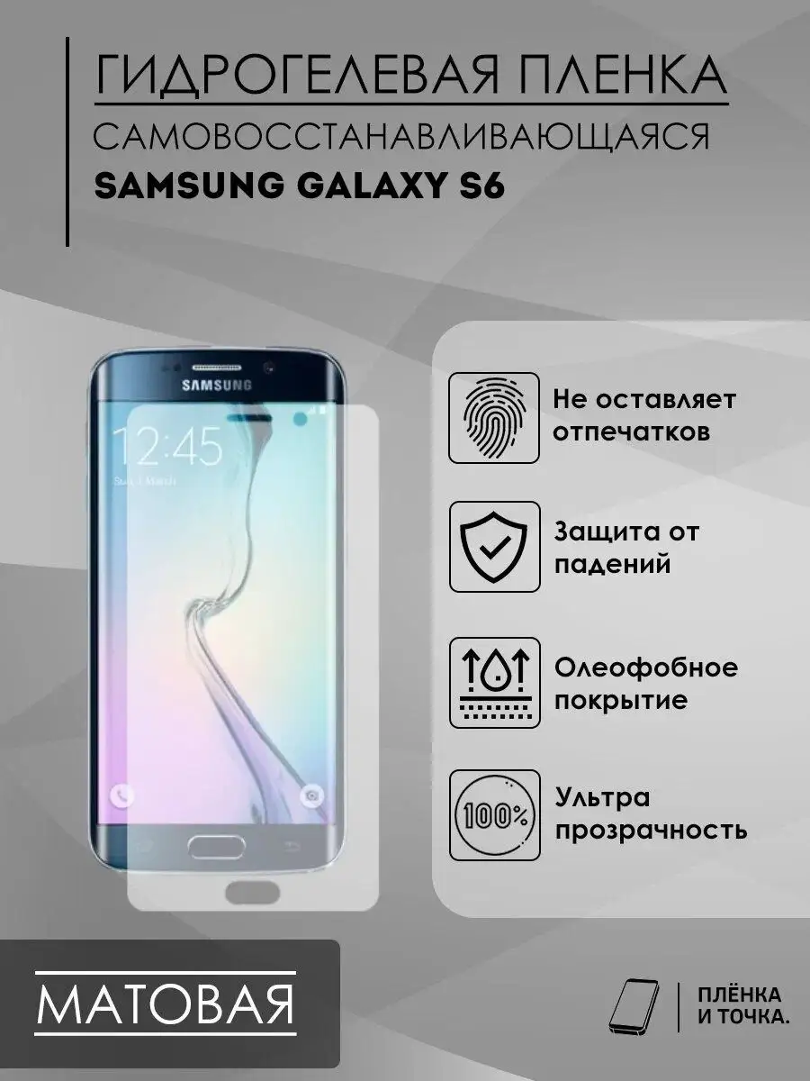 Матовая пленка Samsung Galaxy S6 Пленка и точка 96528864 купить за 200 ? в  интернет-магазине Wildberries