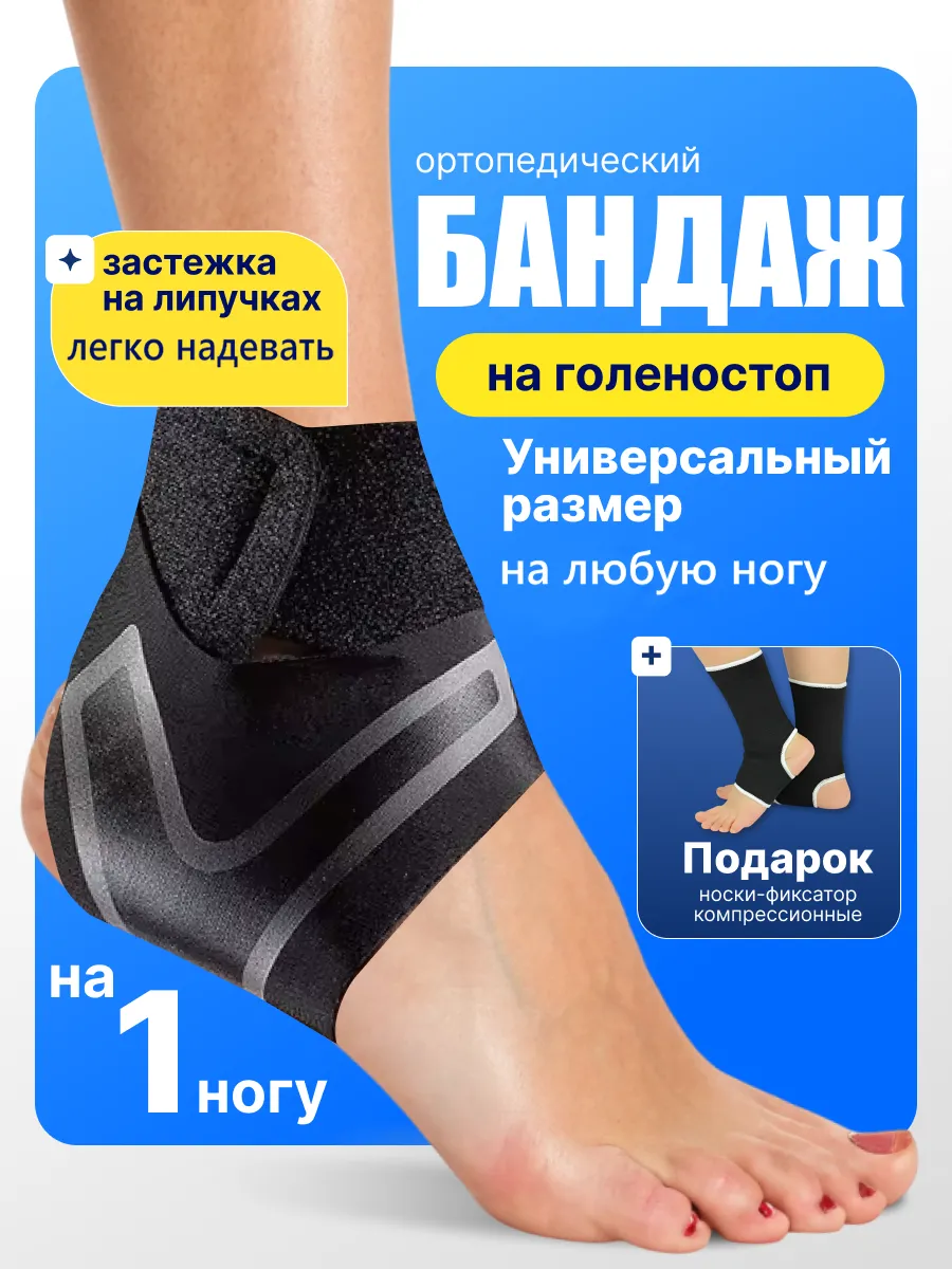 Бандаж на голеностоп