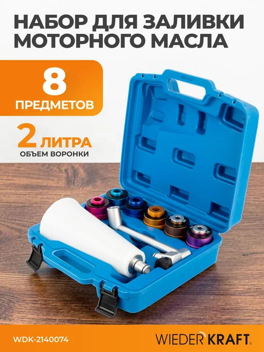 WIEDERKRAFT Воронка для заливки масла с адаптерами, набор 8 предм, 8 шт