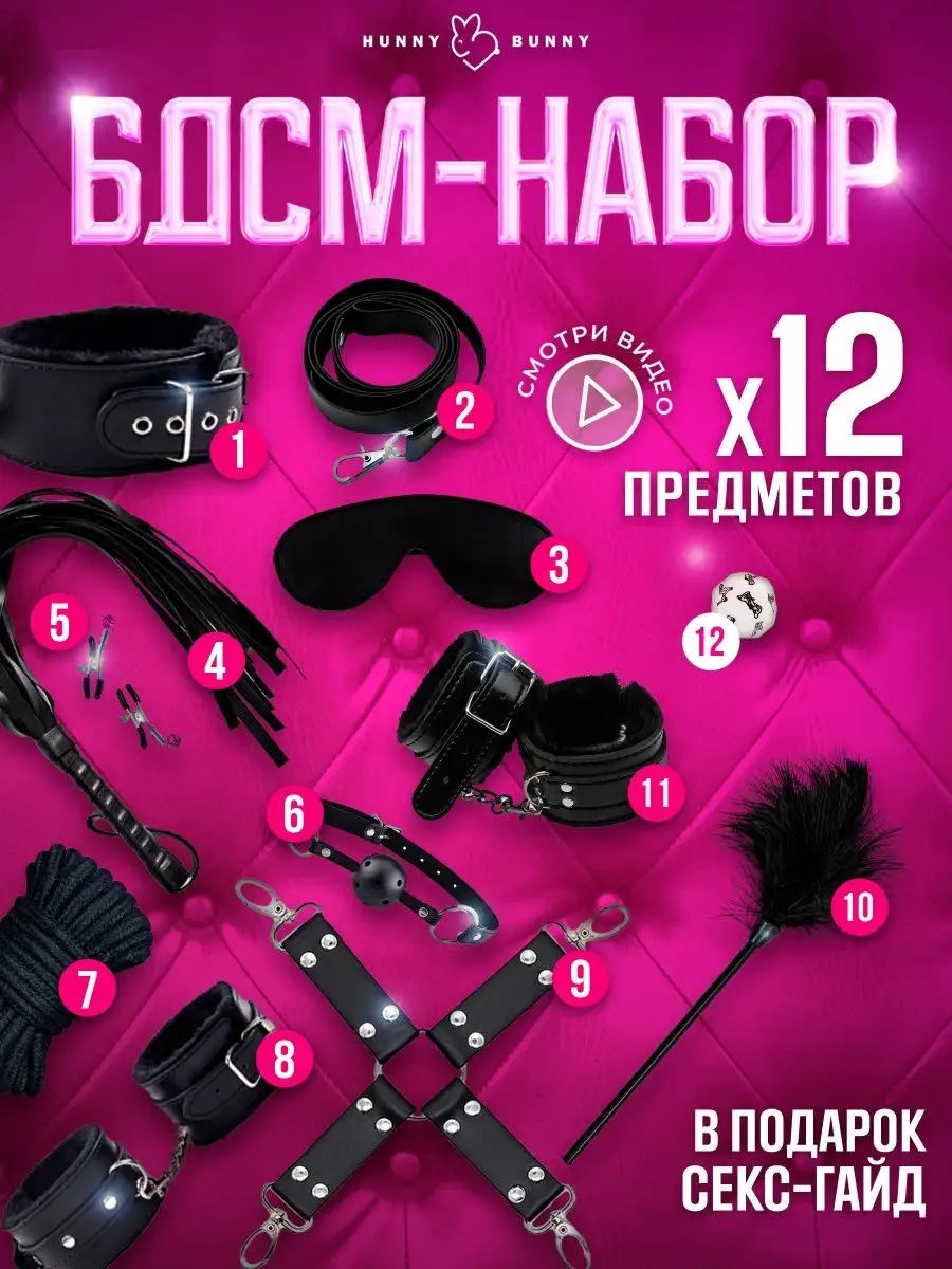 HunnyBunny Бдсм набор из 12 уникальных предметов