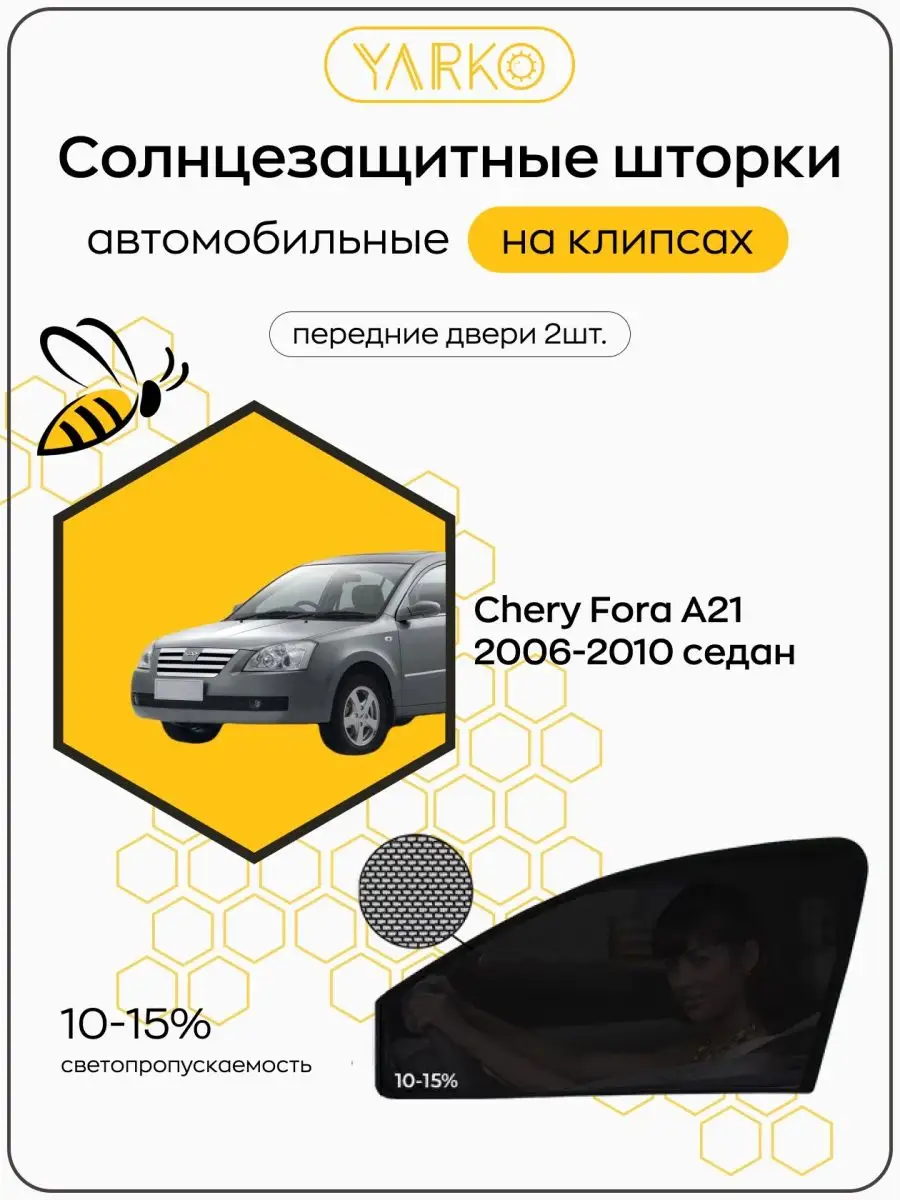 Автошторки Chery Fora A21 2006-2010 Автошторки YarKo 96533384 купить за 1  772 ₽ в интернет-магазине Wildberries