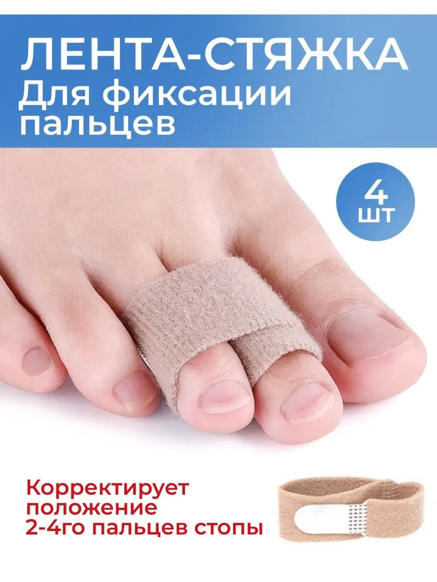 Фиксатор пальцев стопы