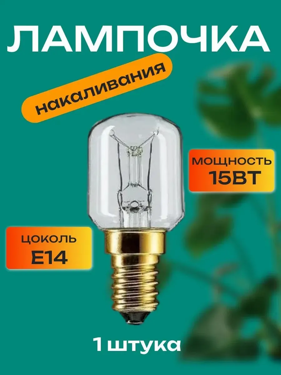 Лампа накаливания для солевых ламп E14