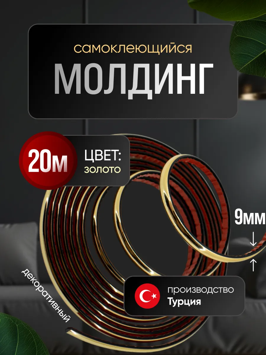 Молдинг самоклеющийся на стену для декора гибкий Золото