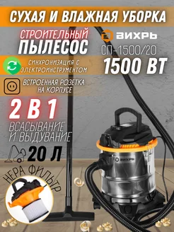 Строительный пылесос СП-1500 20 Вихрь 96542085 купить за 7 590 ₽ в интернет-магазине Wildberries