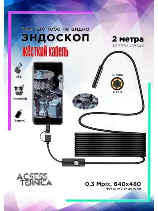 Endoscope Эндоскоп 2 метра для смартфона 3 в 1 жесткий кабель, 2 м