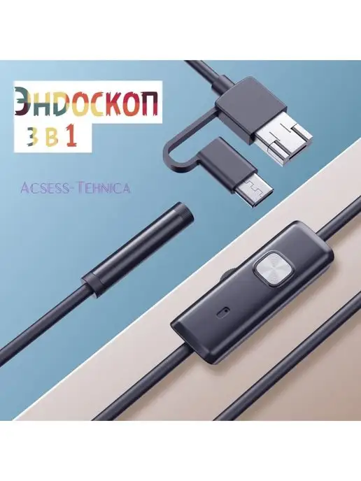Endoscope Эндоскоп 2 метра для смартфона 3 в 1 жесткий кабель, 2 м, фото 2