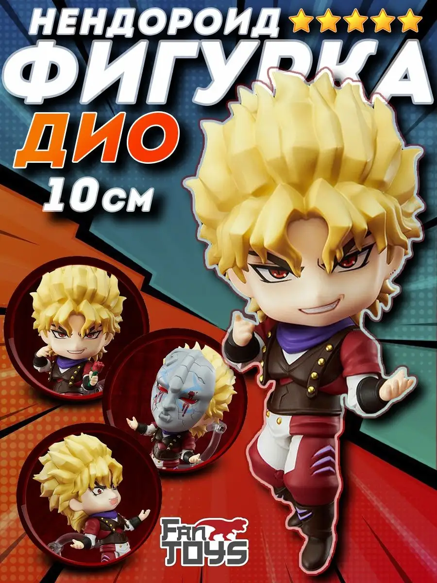 Джоджо аниме фигурка Jojo нендороид Джо джо манга Дио FanToys 96550360  купить за 1 236 ₽ в интернет-магазине Wildberries