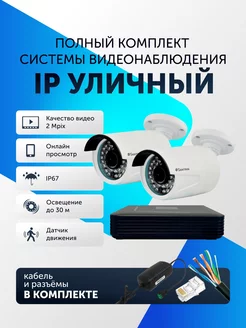 Видеонаблюдение комплект уличный IP на 2 камеры Santrin 96552448 купить за 12 756 ₽ в интернет-магазине Wildberries