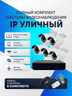 Видеонаблюдение комплект уличный IP на 5 камер Santrin 96552451 купить за 23 151 ₽ в интернет-магазине Wildberries