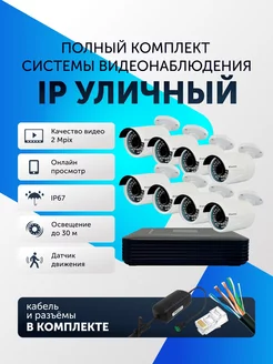 Видеонаблюдение комплект уличный IP на 8 камер Santrin 96552453 купить за 31 184 ₽ в интернет-магазине Wildberries