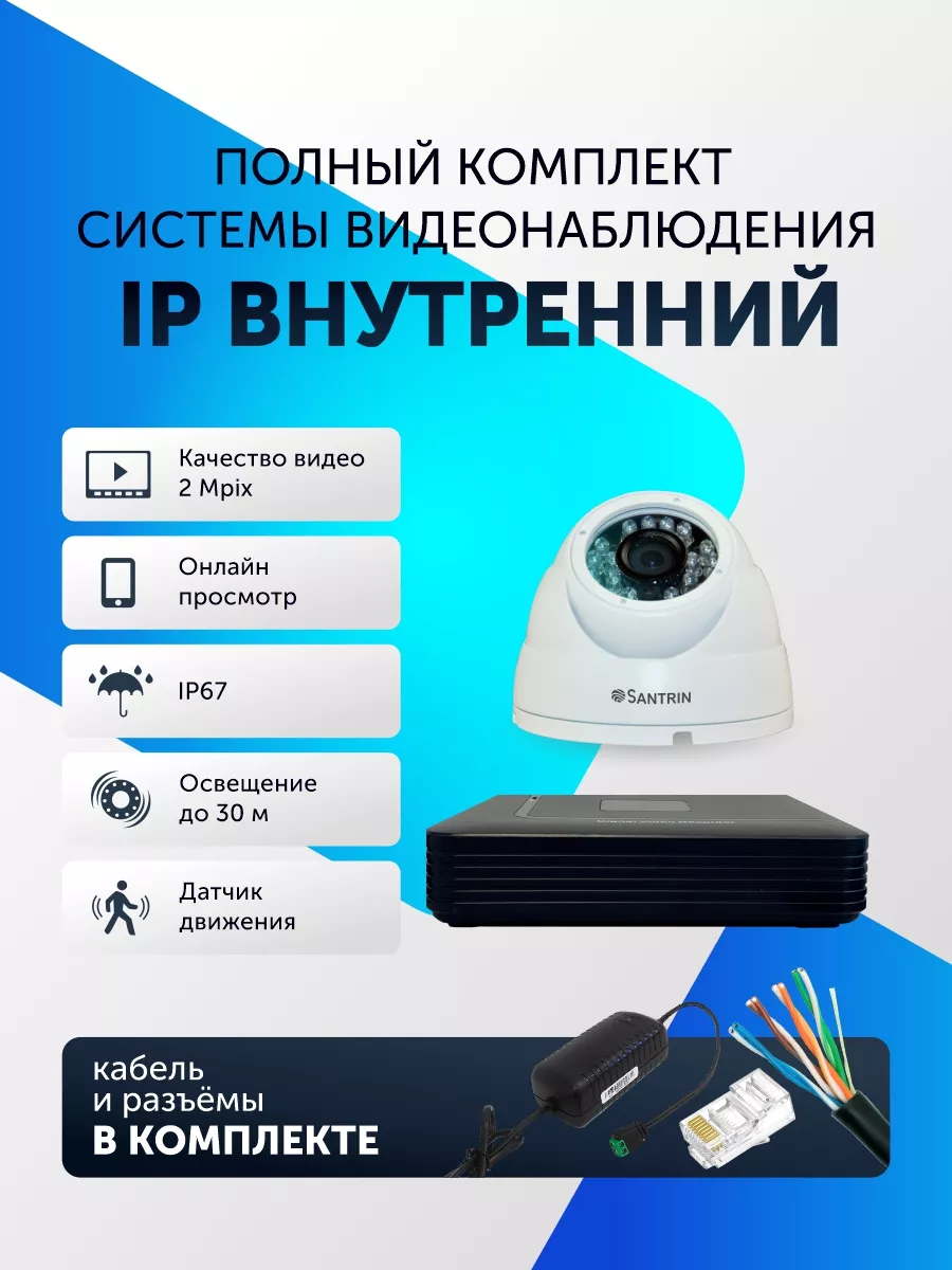 Видеонаблюдение комплект уличный IP Santrin 96555737 купить за 8 139 ₽ в  интернет-магазине Wildberries