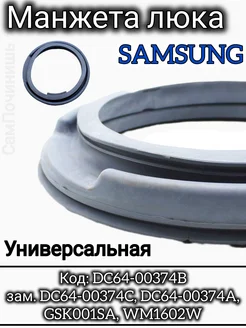 Манжета люка для стиральной машины Samsung DC64-00374B Уплотнительная резинка для Самсунг 96556612 купить за 1 909 ₽ в интернет-магазине Wildberries