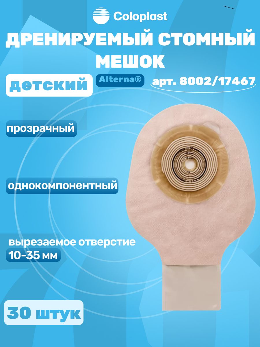 Калоприемник детский дренируемый непрозрачный 10-35 мм Coloplast 96556797  купить в интернет-магазине Wildberries