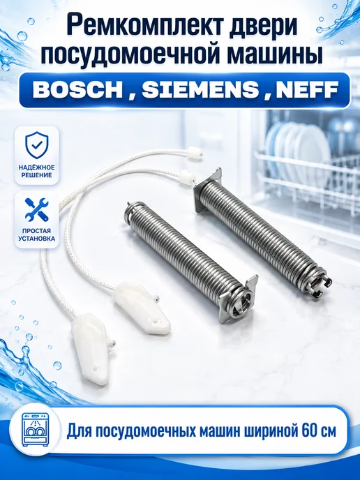 ZapTools Ремкомплект двери для ПММ Bosch 60см, вариант