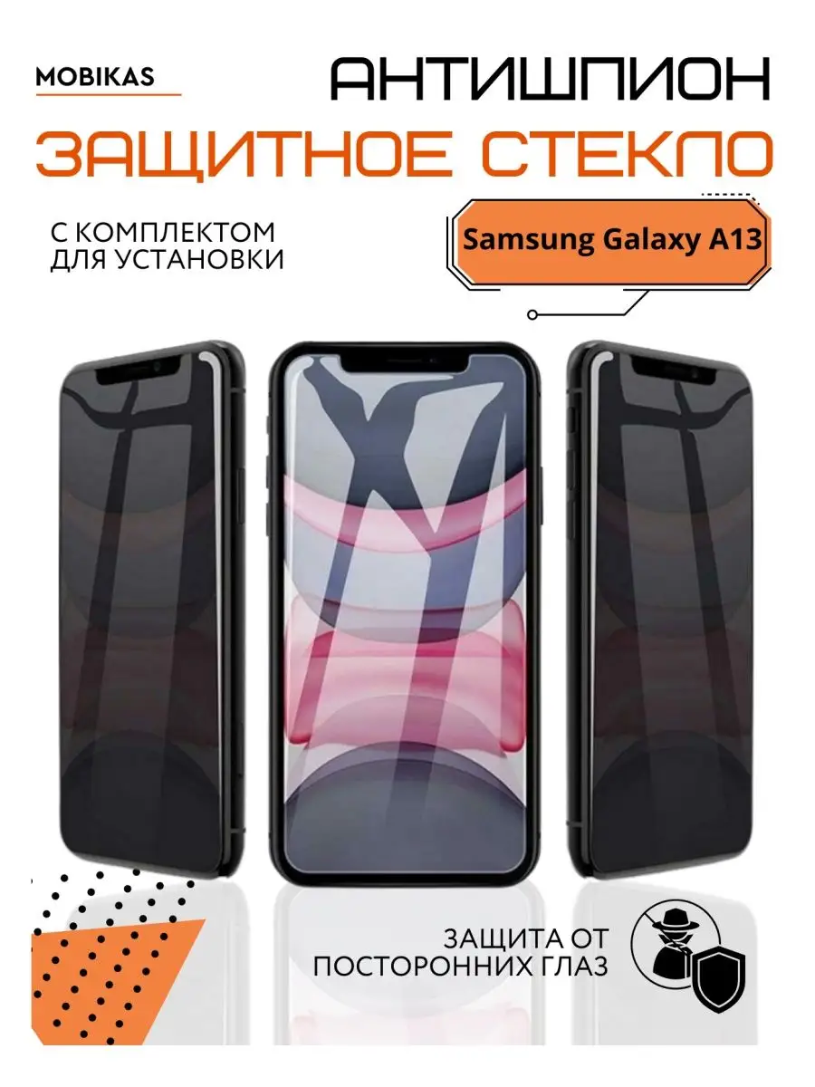 Стекло антишпион на Samsung Galaxy A13 anti-spy mobikas 96558034 купить за  168 ₽ в интернет-магазине Wildberries