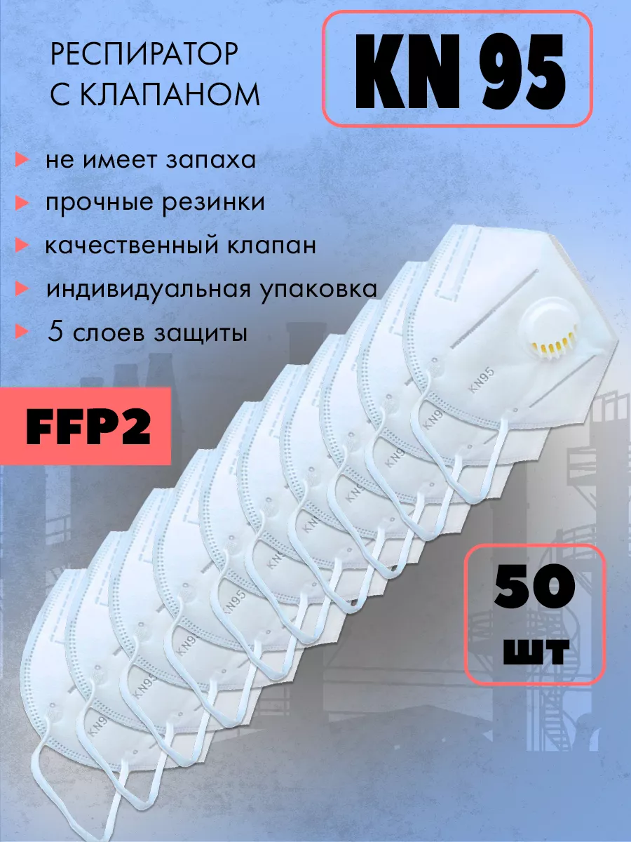 Респиратор FFP2 с клапаном, 50 штук