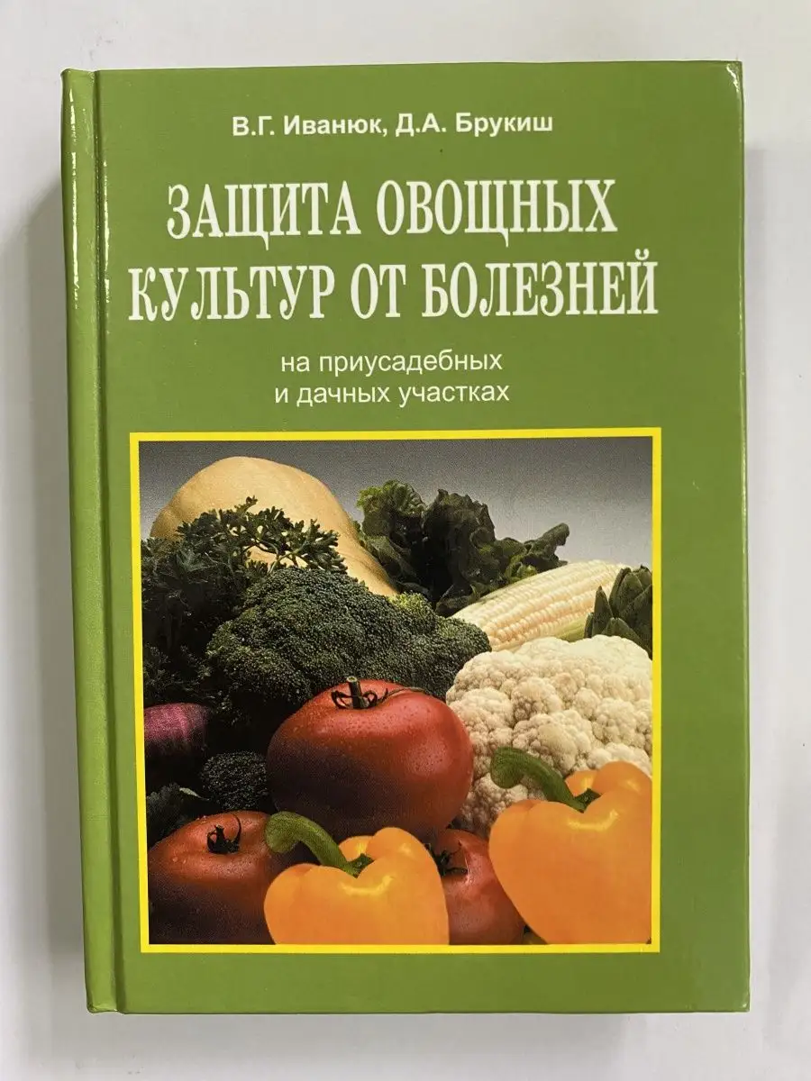 Защита овощных культур от болезней Современное слово 96559765 купить за 388  ₽ в интернет-магазине Wildberries