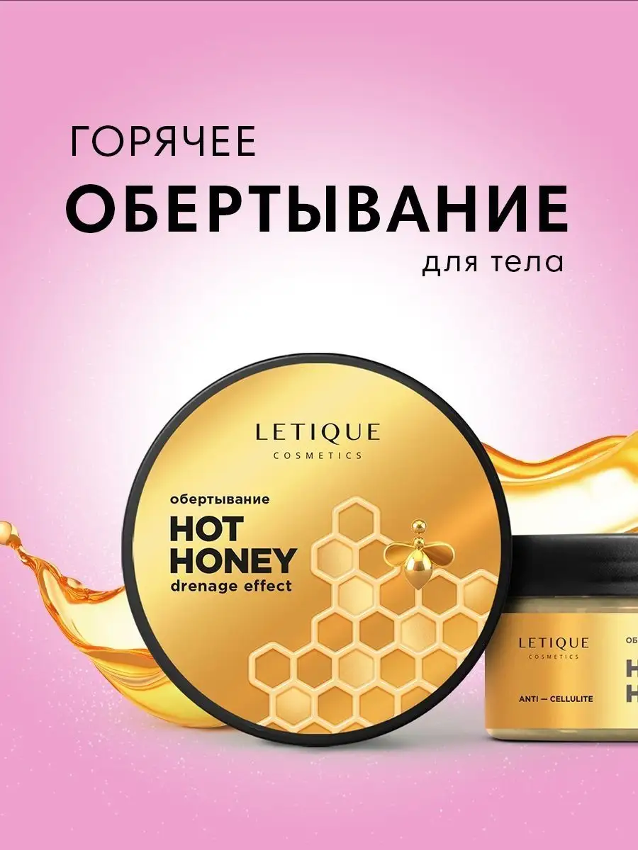 Горячее медовое антицеллюлитное обертывание для тела Letique Cosmetics  96560035 купить в интернет-магазине Wildberries