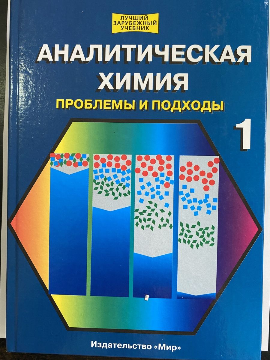 Аналитическая химия. Проблемы и подходы. Аналитическая химия книги. Лучший зарубежный учебник. Учебник по химии аналитическая химия.