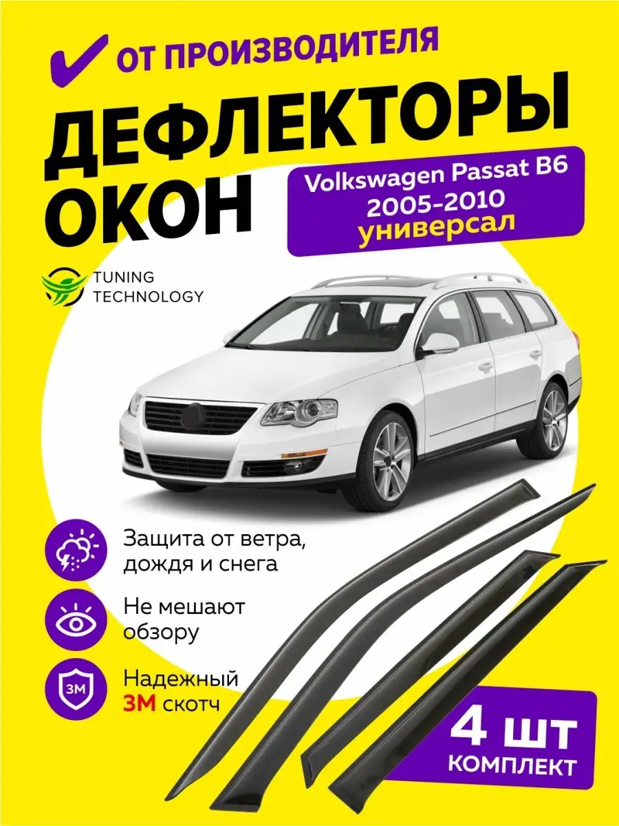 Дефлекторы окон ветровики на Фольксваген Пассат B6 универсал Cobra Tuning  Auto 96568385 купить за 1 562 ₽ в интернет-магазине Wildberries