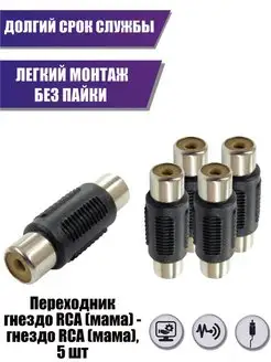 Переходник гнездо RCA - гнездо RCA, 5 шт Aksmaster 96571840 купить за 225 ₽ в интернет-магазине Wildberries