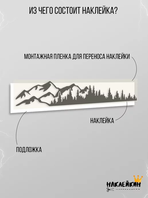 Наклейкин Наклейка на авто "Лес и горы" - 95 см, черный, фото 4