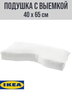 Подушка для сна с выемкой IKEA SKOGSLOK IKEA 96573742 купить за 1 541 ₽ в интернет-магазине Wildberries