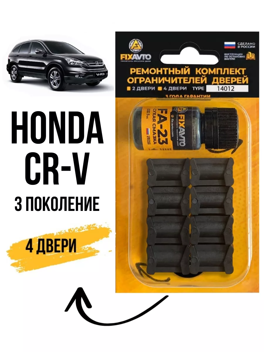 Ремкомплект ограничителей дверей Honda CR-V III