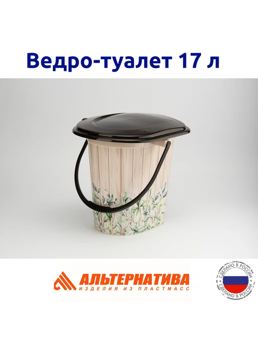 АЛЬТЕРНАТИВА Туалет-ведро 17 л, 17 л