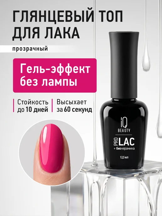 IQ BEAUTY Топ для лака глянцевый, 12,5мл, 12,5 мл