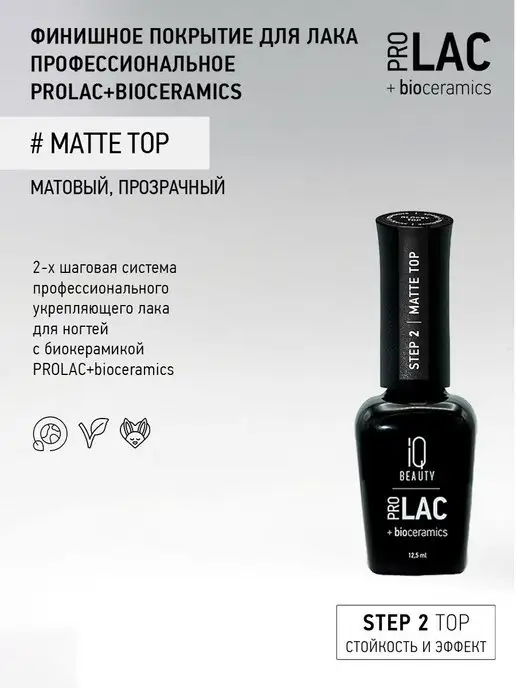 IQ BEAUTY Топ для лака матовый, 12,5мл, 12,5 мл, фото 2