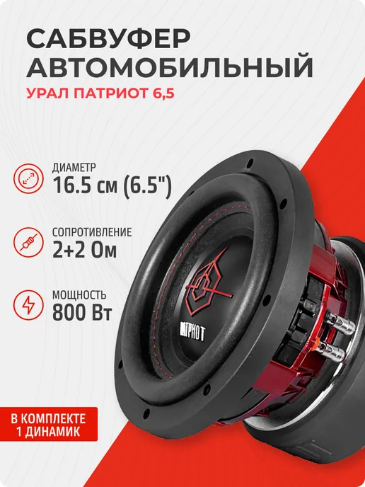 URAL Сабвуфер динамик Урал Патриот 6.5, 6 5