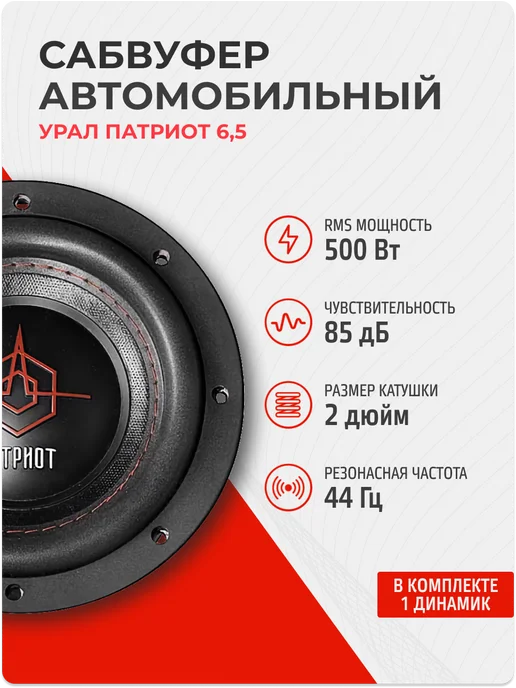 URAL Сабвуфер динамик Урал Патриот 6.5, 6 5, фото 2
