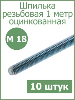 Шпилька резьбовая 18мм 1метр оцинкованная Fixer 96582213 купить за 2 960 ₽ в интернет-магазине Wildberries