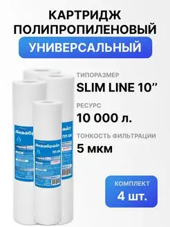 Картридж полипропиленовый для фильтра воды ПП-5М 4 шт Аквабрайт 96583360 купить за 371 ₽ в интернет-магазине Wildberries