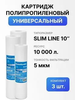 Картридж полипропиленовый для фильтра воды ПП-5М 3 шт Аквабрайт 96583361 купить за 293 ₽ в интернет-магазине Wildberries