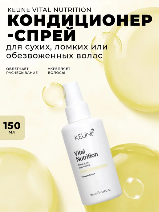 KEUNE Протеиновый Кондиционер-спрей Основное питание, 150 мл