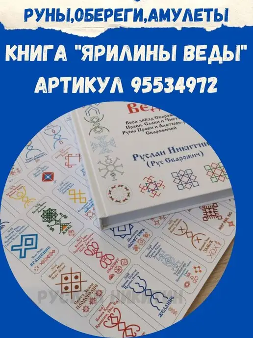 ЯРИЛИНЫ ВЕДЫ Руны накклейки Алатырь-руны,Славянские Руны, вариант, фото 4