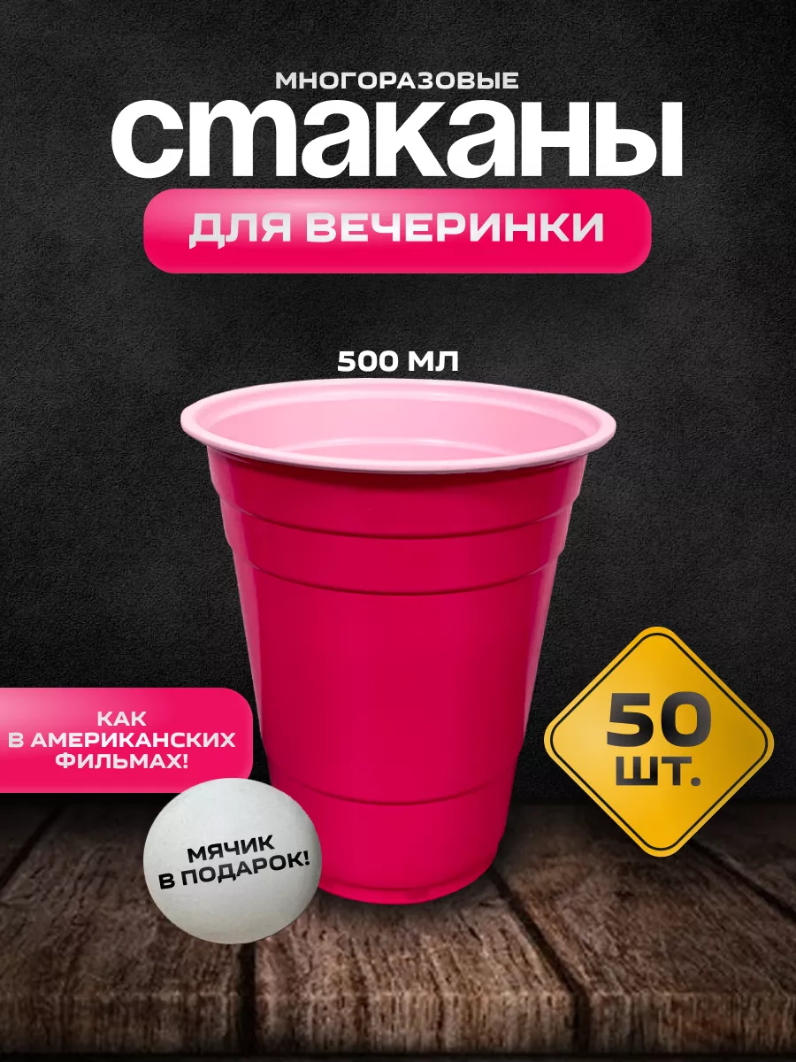 Одноразовые пластиковые стаканы 500 мл набор для праздника Party Cups  96585372 купить за 700 ₽ в интернет-магазине Wildberries