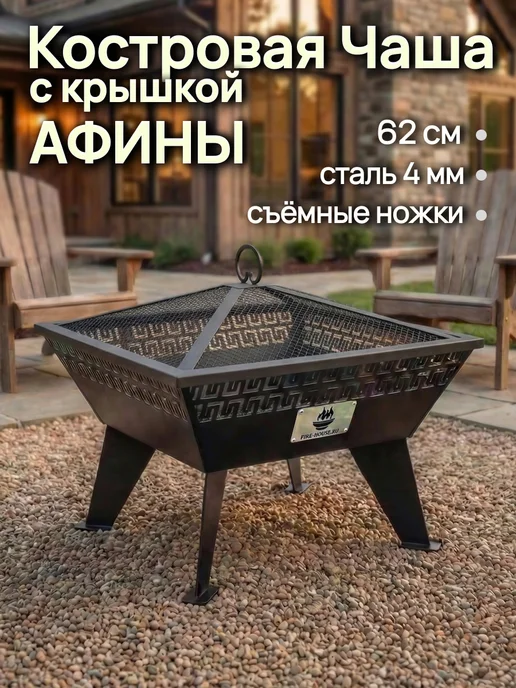 FIRE-HOUSE Костровая чаша разборная 62см Афины с крышкой искрогасителем, вариант