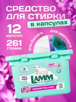 Капсулы для стирки белого и цветного белья Aroma 180 г 12 шт Lamm 96589993 купить за 350 ₽ в интернет-магазине Wildberries