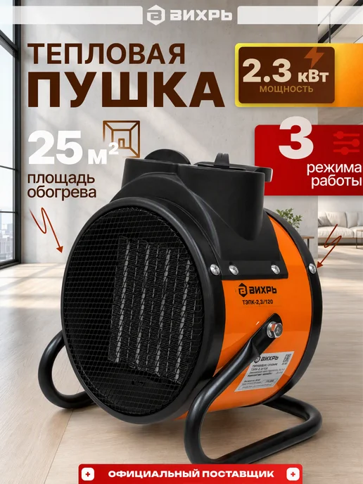 ВИХРЬ Тепловая пушка электрическая 2300 Вт, 2300 Вт