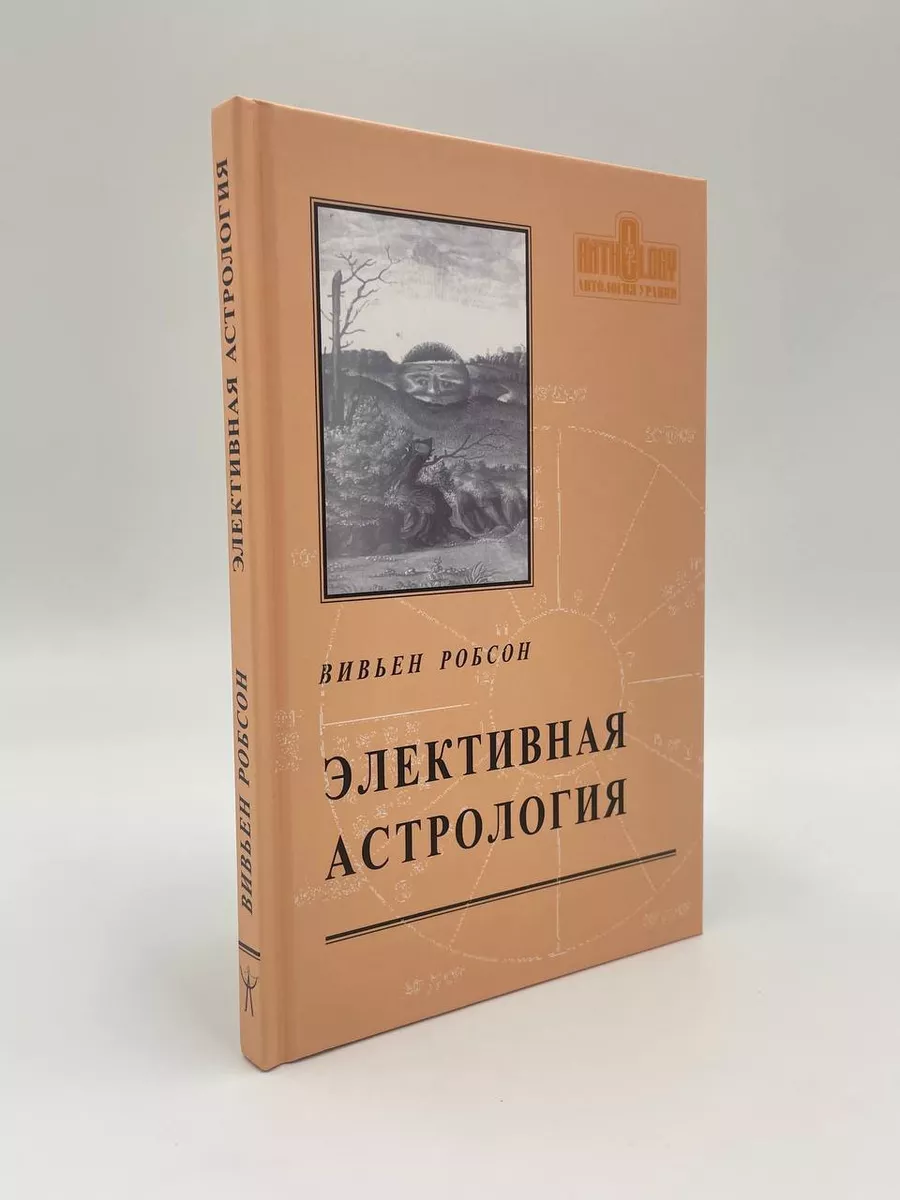 ЭЛЕКТИВНАЯ АСТРОЛОГИЯ Астрология. Москва 96590569 купить за 1 027 ₽ в  интернет-магазине Wildberries