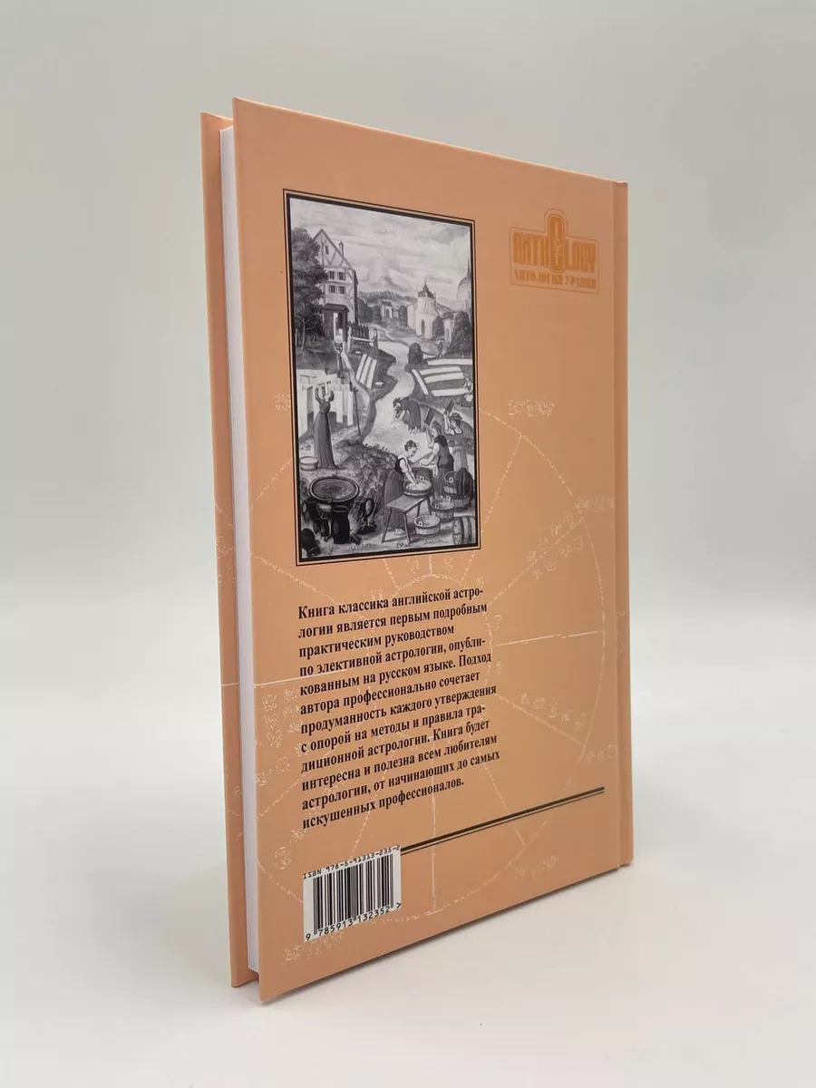 ЭЛЕКТИВНАЯ АСТРОЛОГИЯ Астрология. Москва 96590569 купить за 1 027 ₽ в  интернет-магазине Wildberries