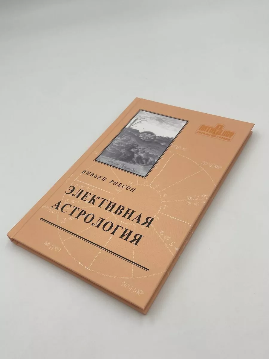 ЭЛЕКТИВНАЯ АСТРОЛОГИЯ Астрология. Москва 96590569 купить за 1 027 ₽ в  интернет-магазине Wildberries