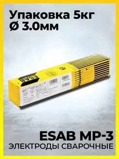 Электроды ESAB МР-3 3.0x350mm ESAB/ЭСАБ 96591010 купить за 1 582 ₽ в интернет-магазине Wildberries